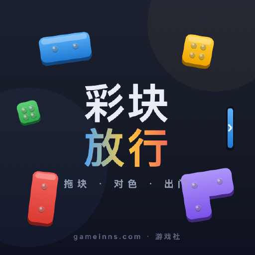 彩块放行