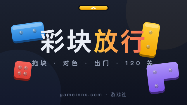 彩块放行