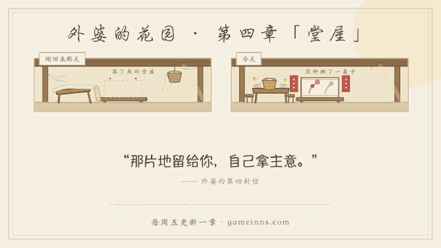 外婆的花园 · 第四章「堂屋」已开