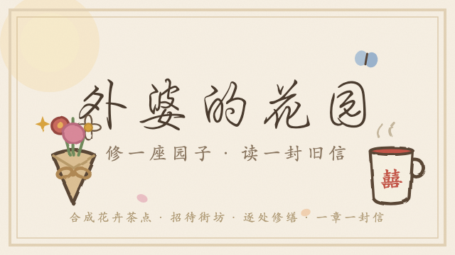 外婆的花园