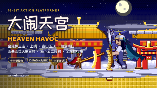 大闹天宫