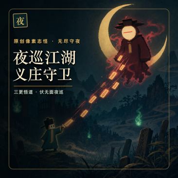 夜巡江湖：义庄守卫