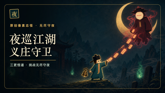 夜巡江湖：义庄守卫