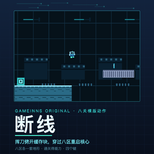 断线