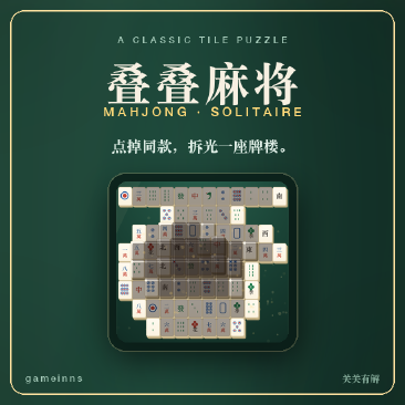 叠叠麻将