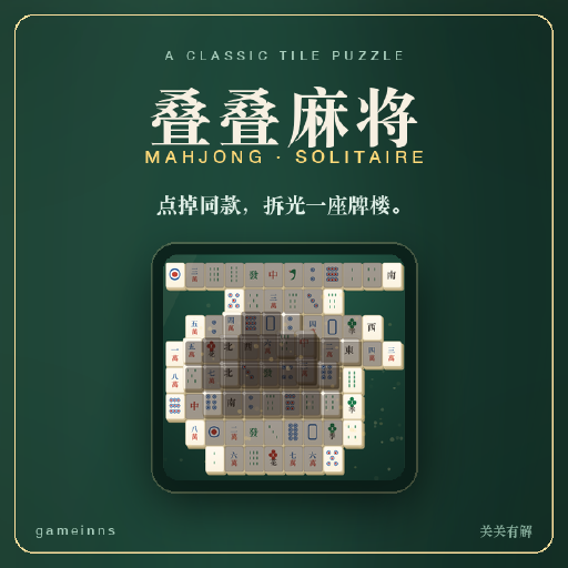 叠叠麻将
