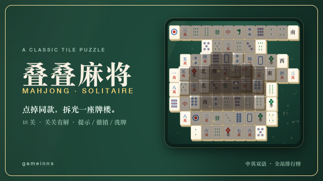 叠叠麻将