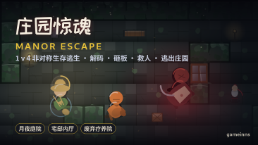 庄园惊魂