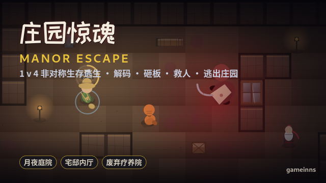 庄园惊魂