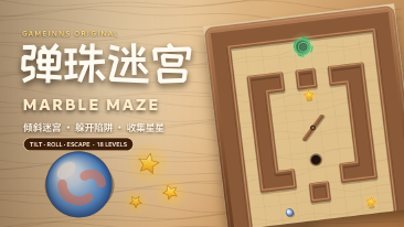 弹珠迷宫