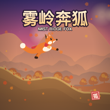 雾岭奔狐