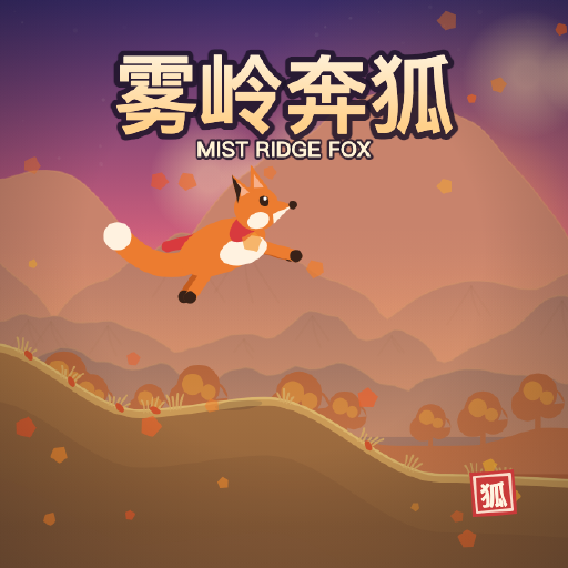 雾岭奔狐
