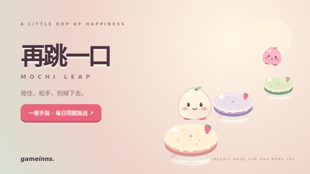 再跳一口