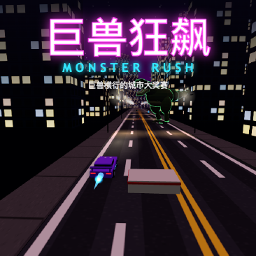 巨兽狂飙