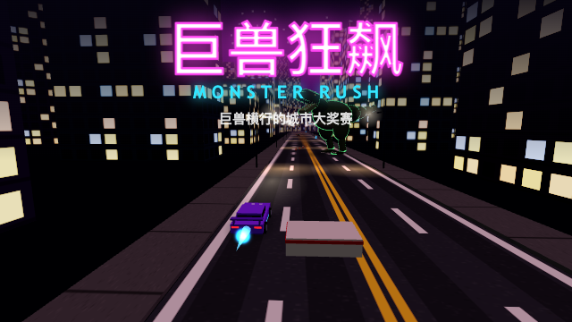 巨兽狂飙