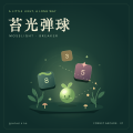 苔光弹球