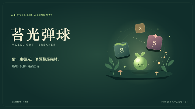 苔光弹球