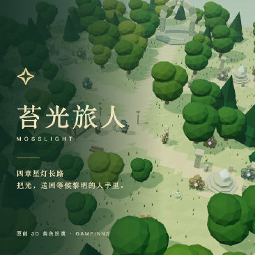 苔光旅人 · Mosslight