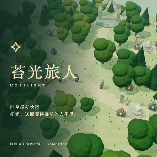 苔光旅人 · Mosslight