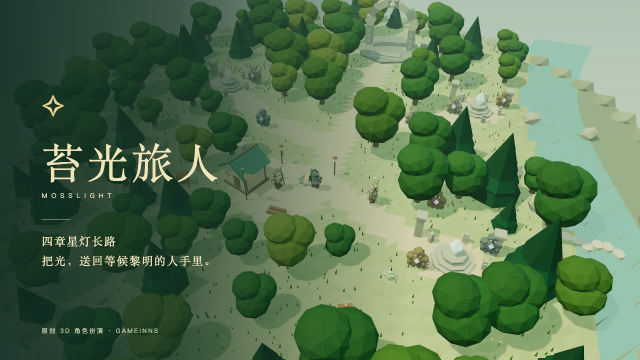 苔光旅人 · Mosslight