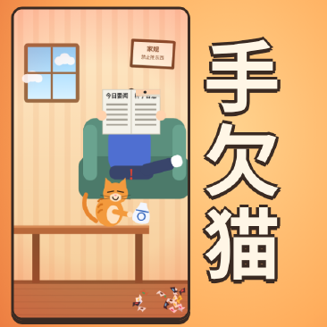 手欠猫