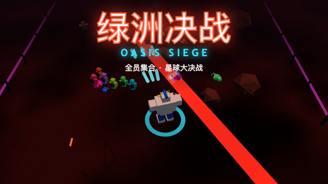 绿洲决战