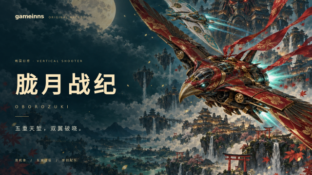 胧月战纪