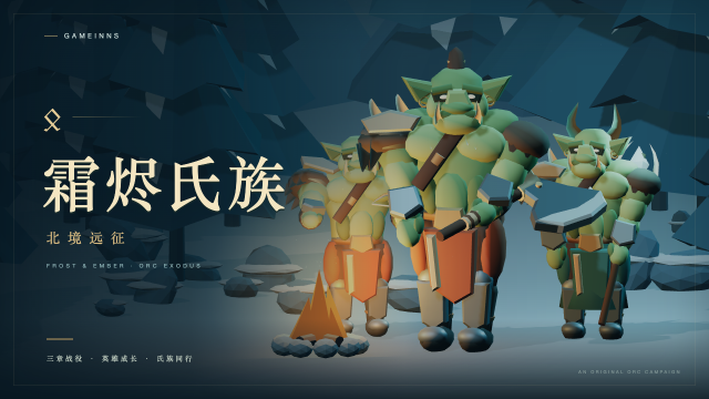 霜烬氏族 · 北境远征