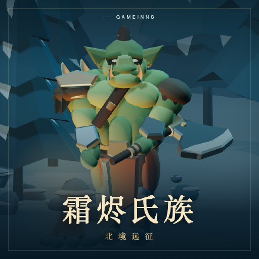 霜烬氏族 · 北境远征