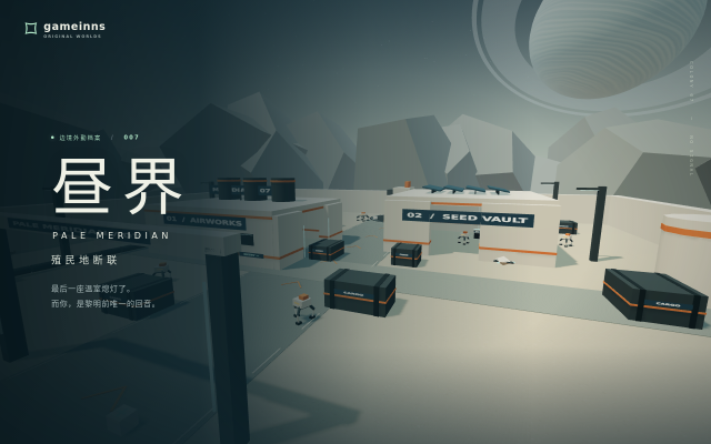 昼界：殖民地断联