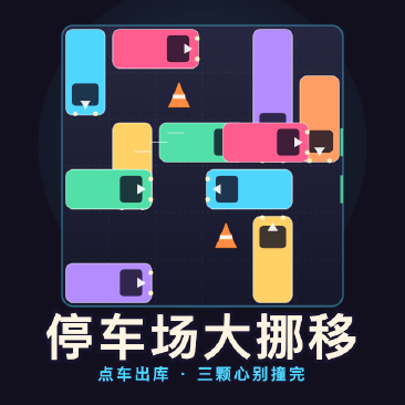 停车场大挪移