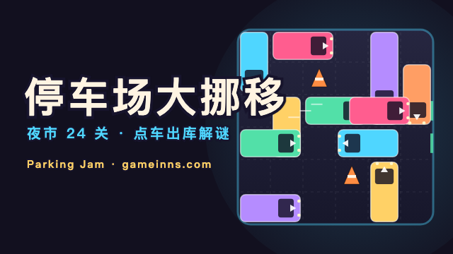 停车场大挪移