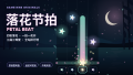 落花节拍 · PETAL BEAT