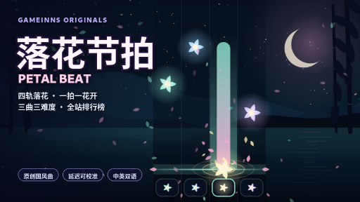 落花节拍 · PETAL BEAT