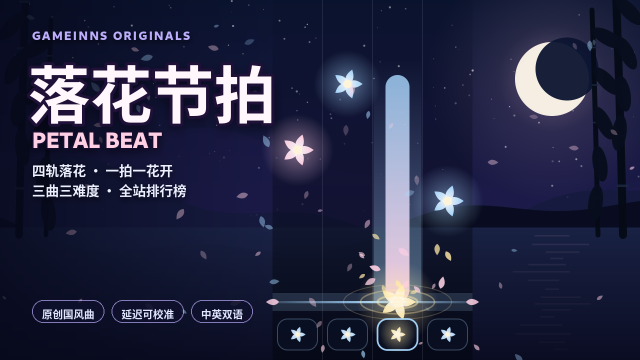 落花节拍 · PETAL BEAT