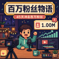 百万粉丝物语