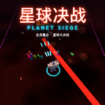 星球决战