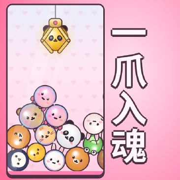 一爪入魂