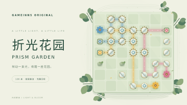 折光花园 · Prism Garden