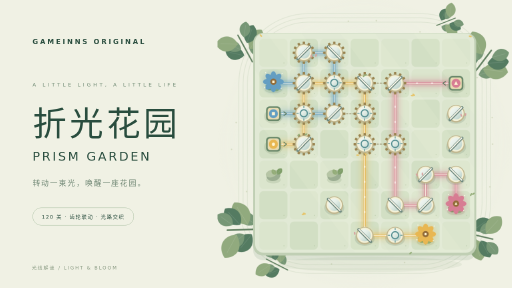 折光花园 · Prism Garden