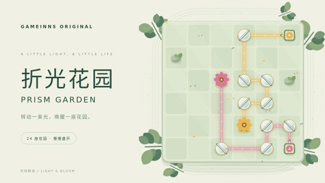折光花园 · Prism Garden