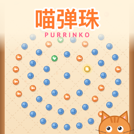 喵弹珠