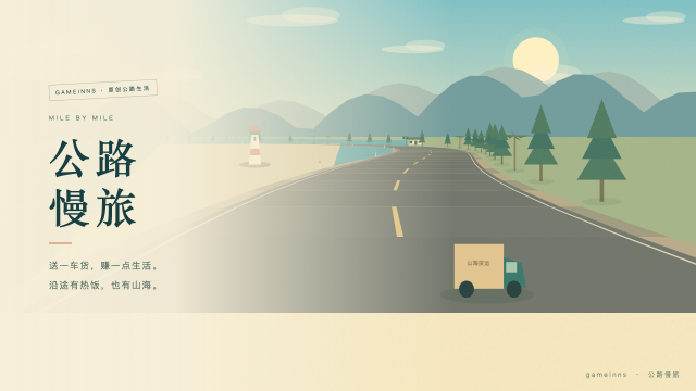 公路慢旅