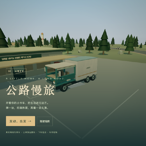 公路慢旅