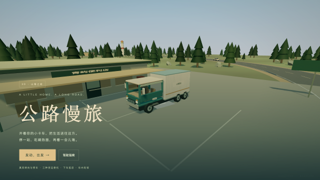 公路慢旅