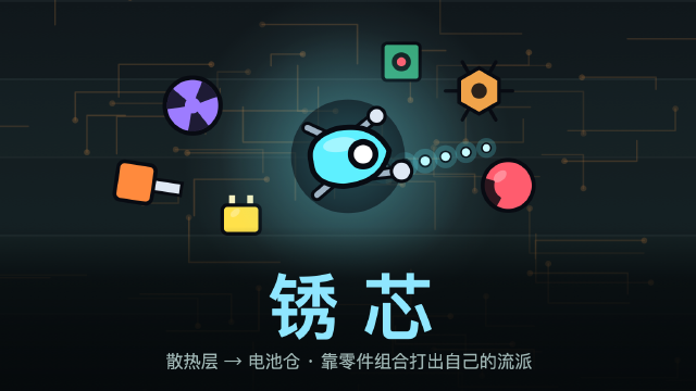锈芯