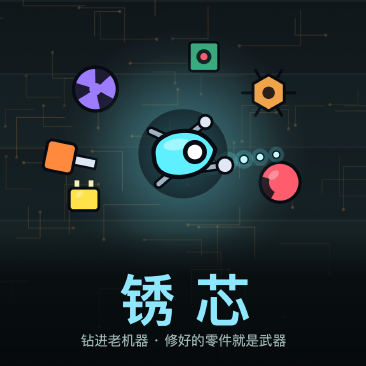 锈芯
