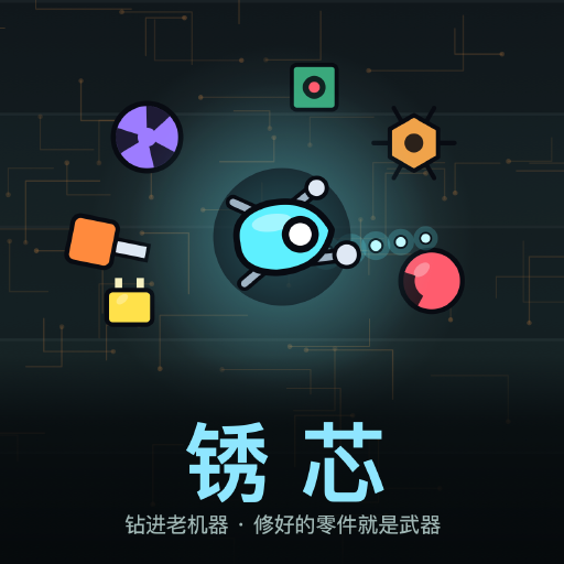 锈芯