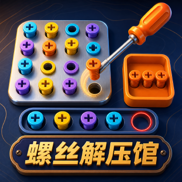 螺丝解压馆