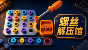 螺丝解压馆